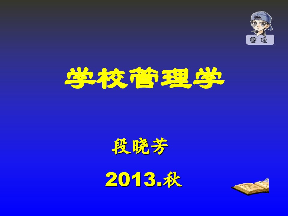 职业经理人-第一讲学校管理学概述