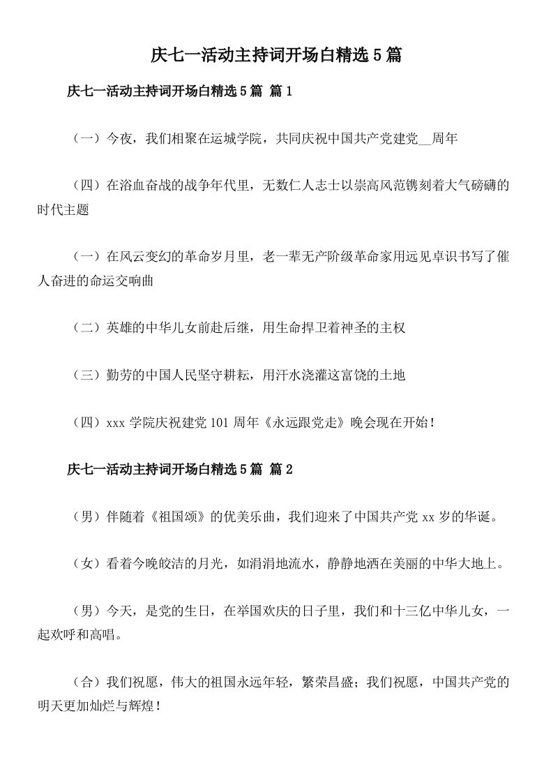 庆七一活动主持词开场白精选5篇