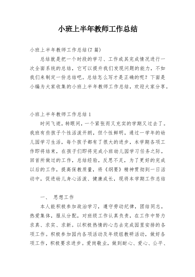 小班上半年教师工作总结