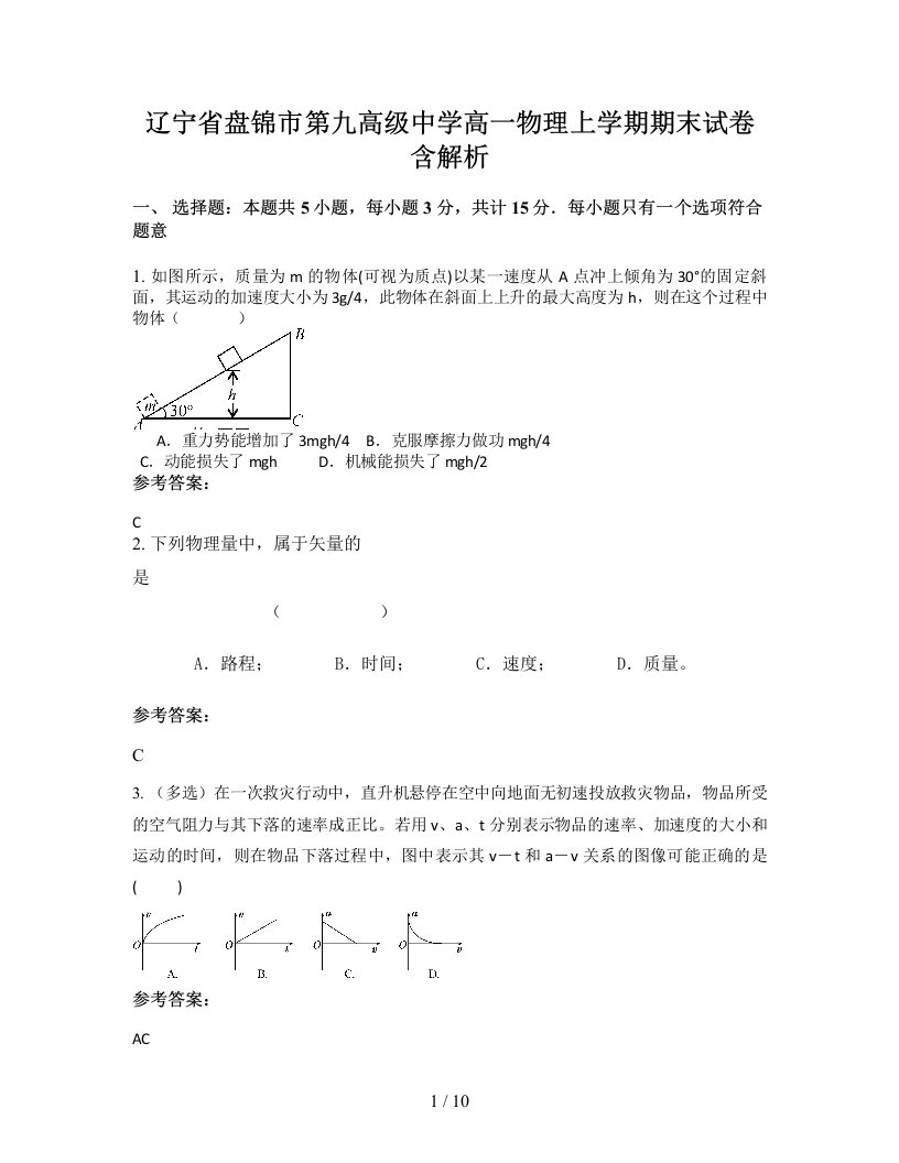 辽宁省盘锦市第九高级中学高一物理上学期期末试卷含解析