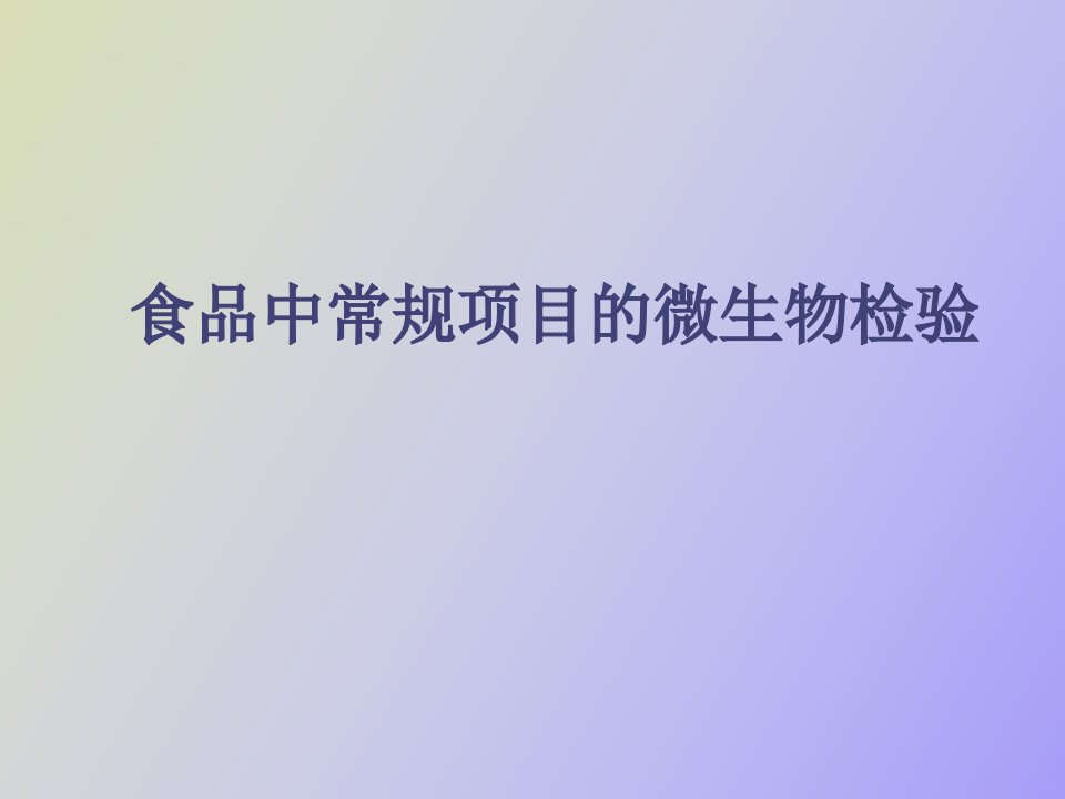 食品中常规项目的微生物检验