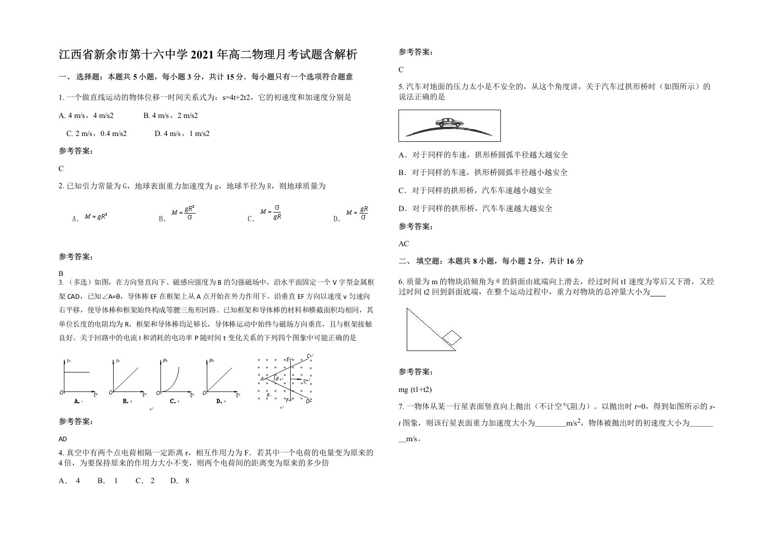 江西省新余市第十六中学2021年高二物理月考试题含解析