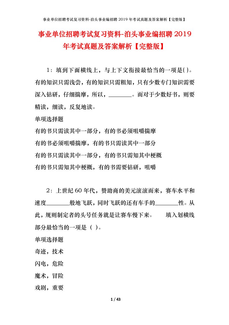 事业单位招聘考试复习资料-泊头事业编招聘2019年考试真题及答案解析完整版_1