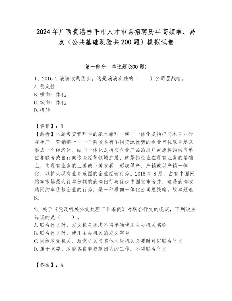 2024年广西贵港桂平市人才市场招聘历年高频难、易点（公共基础测验共200题）模拟试卷含答案解析