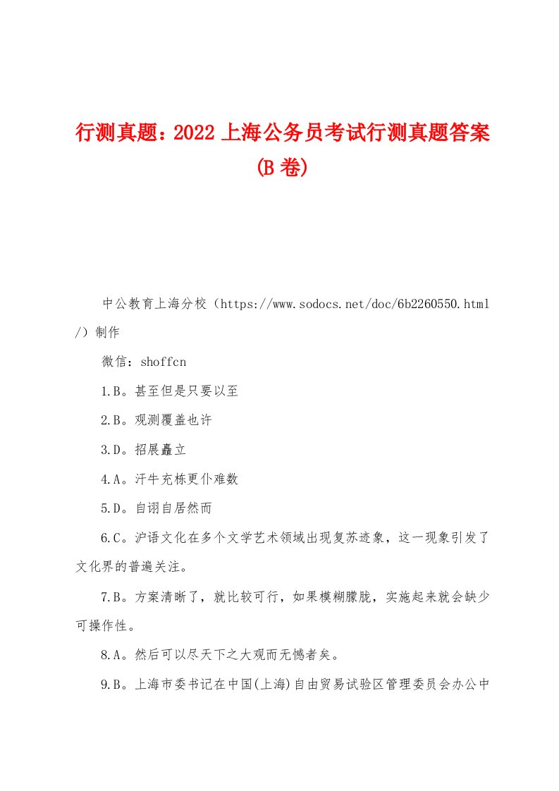 行测真题：2022上海公务员考试行测真题答案(B卷)