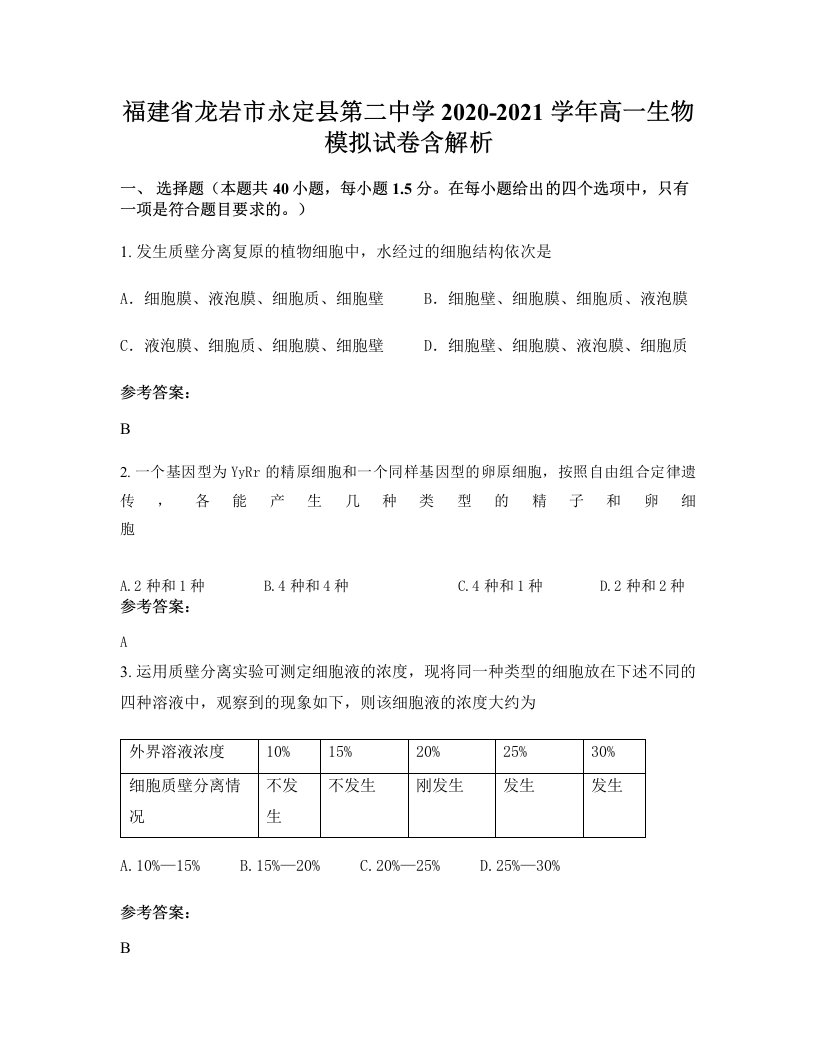 福建省龙岩市永定县第二中学2020-2021学年高一生物模拟试卷含解析