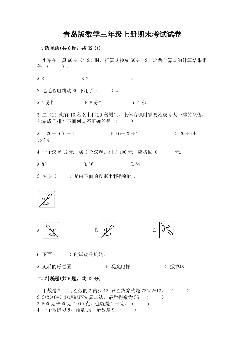 青岛版数学三年级上册期末考试试卷及免费下载答案