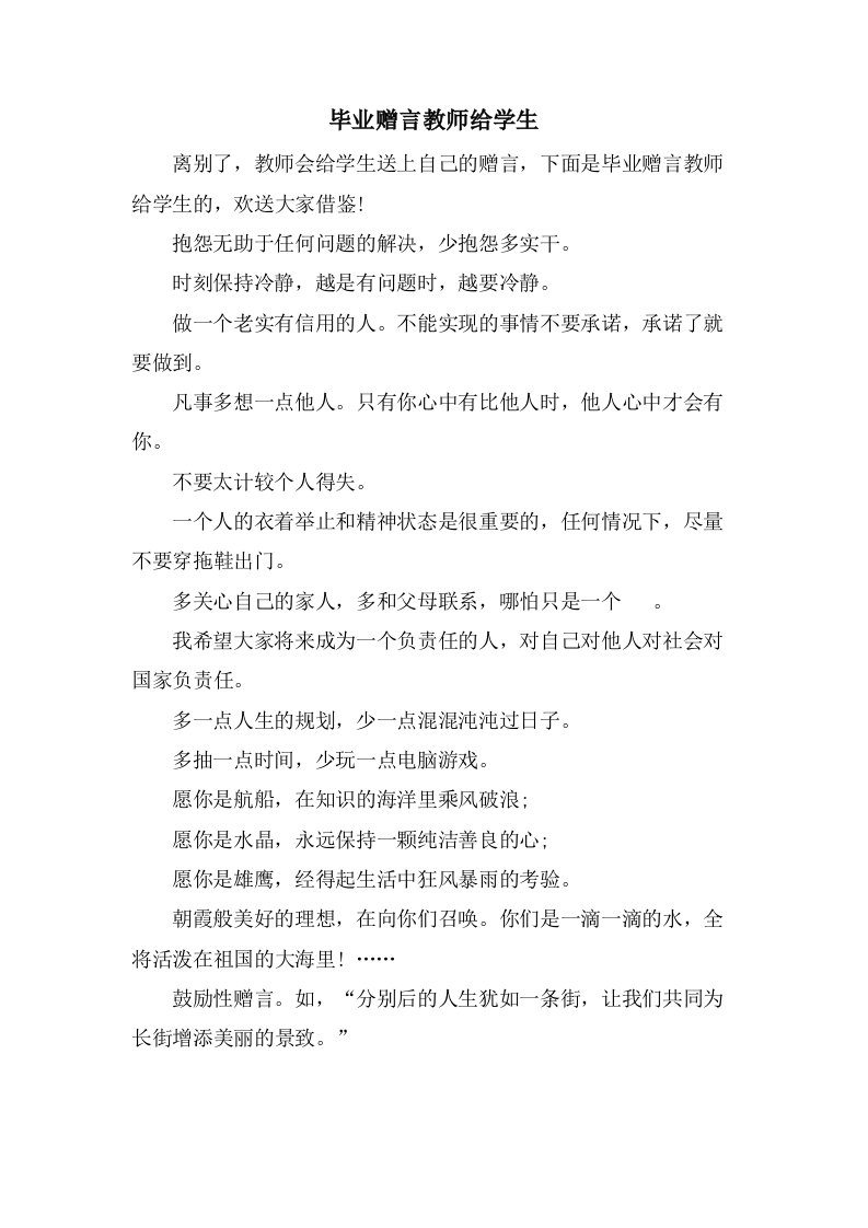 毕业赠言教师给学生