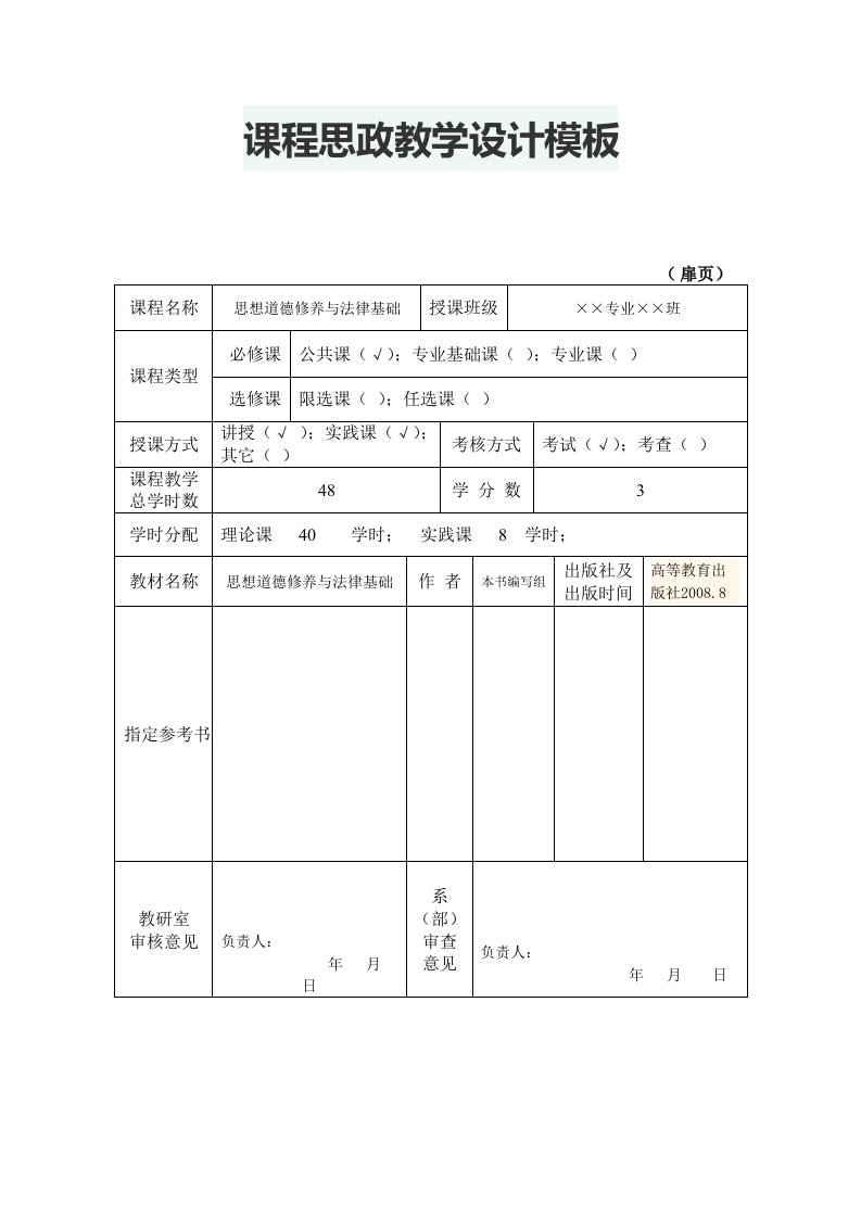 课程思政教学设计模板