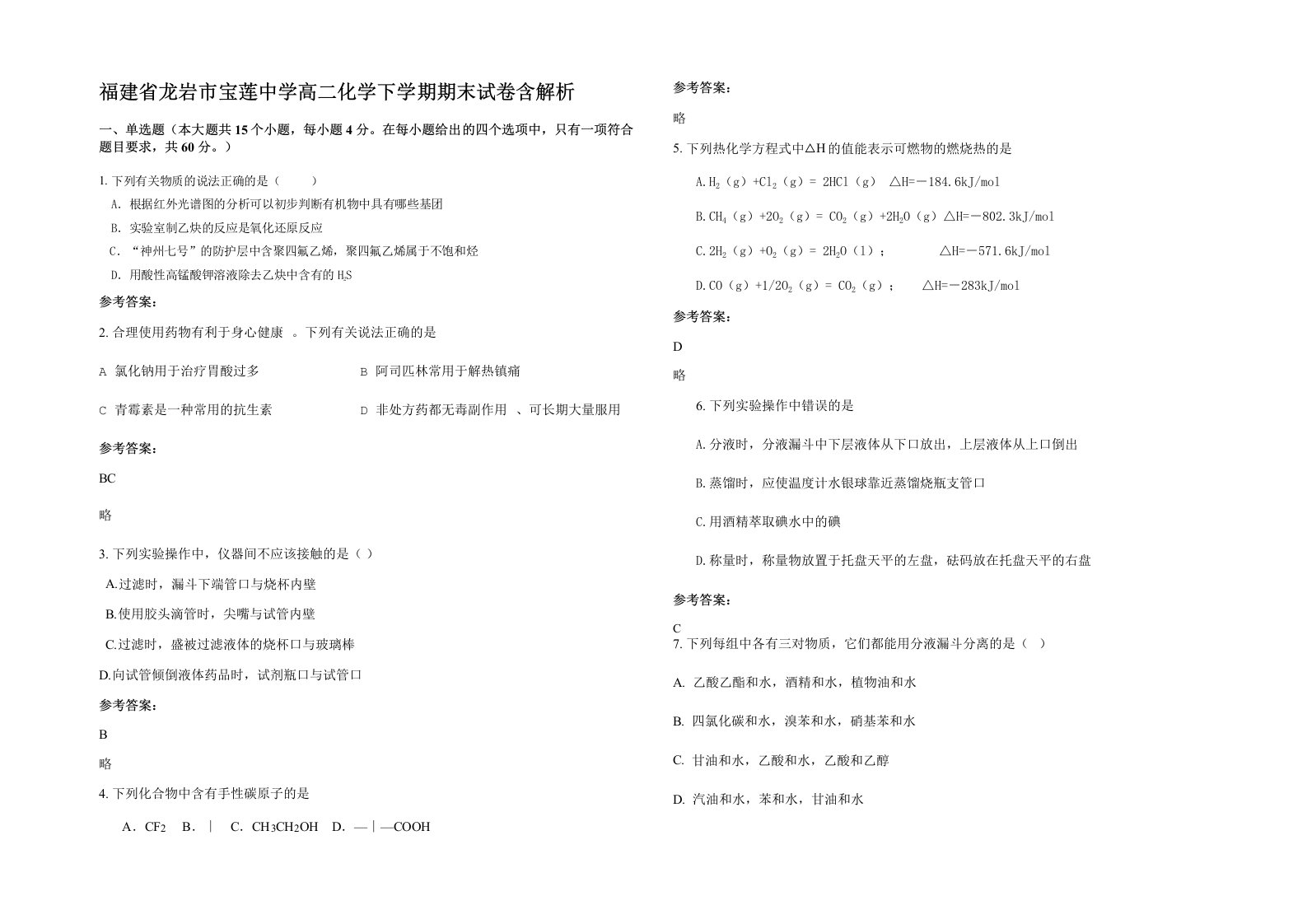 福建省龙岩市宝莲中学高二化学下学期期末试卷含解析