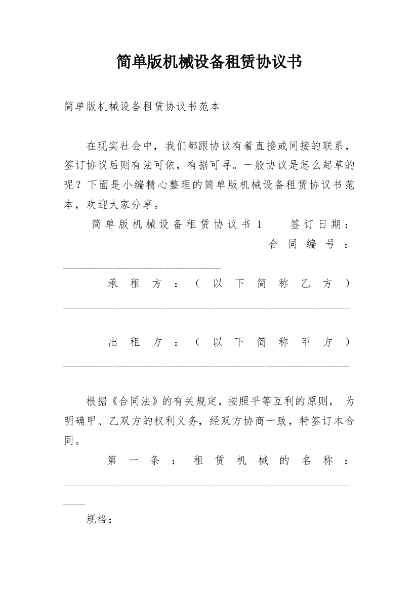 简单版机械设备租赁协议书