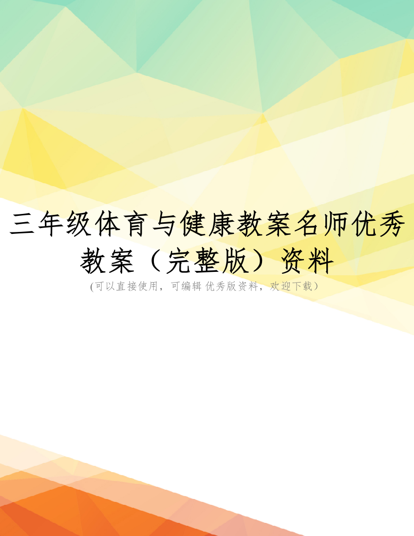 三年级体育与健康教案名师优秀教案(完整版)资料