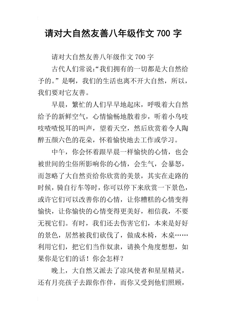 请对大自然友善八年级作文700字