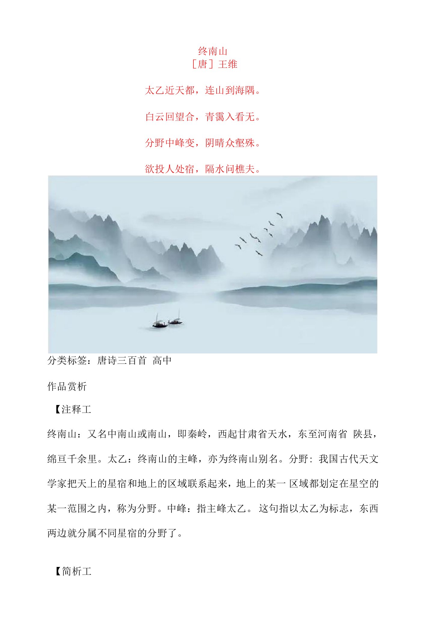 王维《终南山》原文及赏析