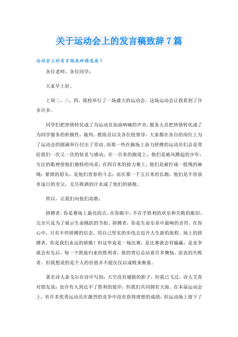 关于运动会上的发言稿致辞7篇