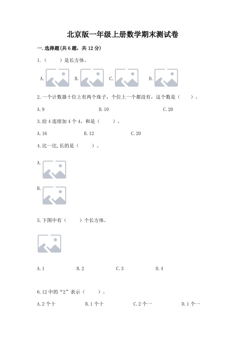 北京版一年级上册数学期末测试卷精品（各地真题）