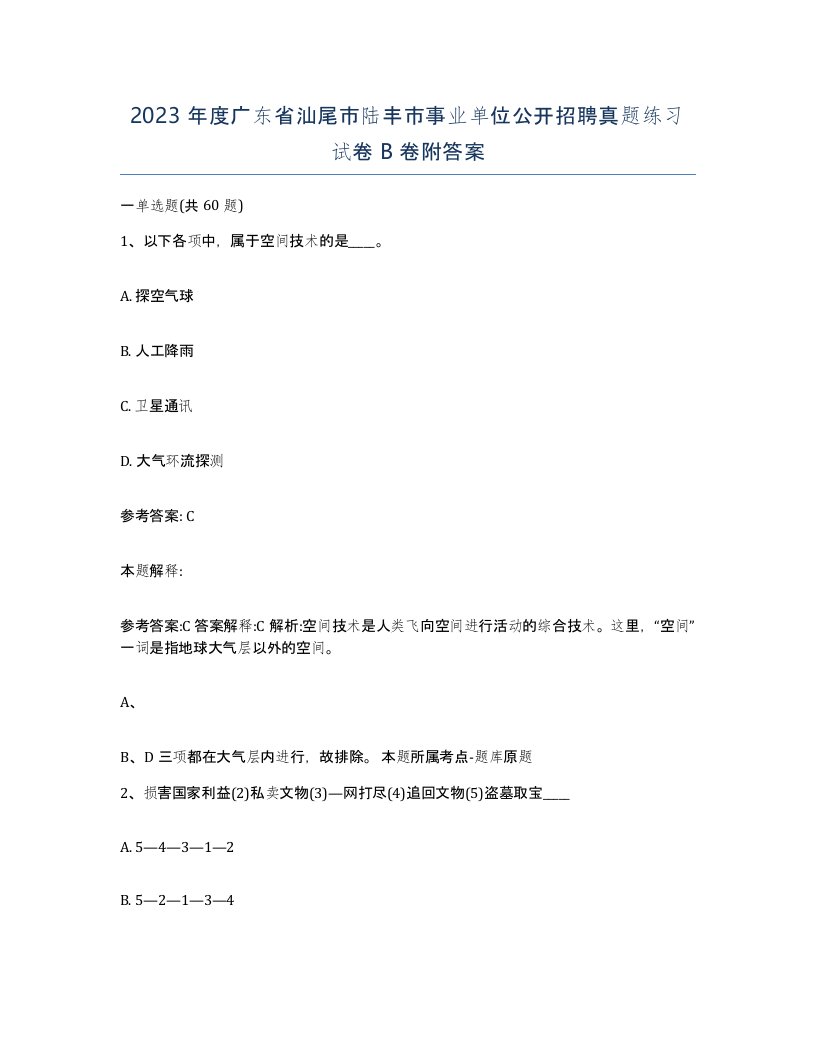 2023年度广东省汕尾市陆丰市事业单位公开招聘真题练习试卷B卷附答案