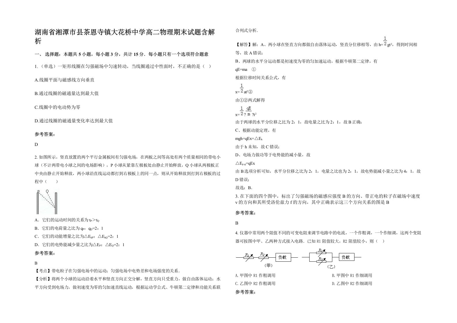 湖南省湘潭市县茶恩寺镇大花桥中学高二物理期末试题含解析