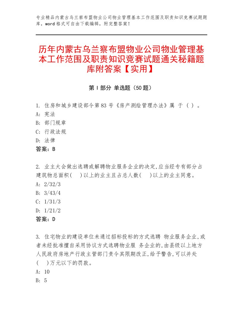 历年内蒙古乌兰察布盟物业公司物业管理基本工作范围及职责知识竞赛试题通关秘籍题库附答案【实用】