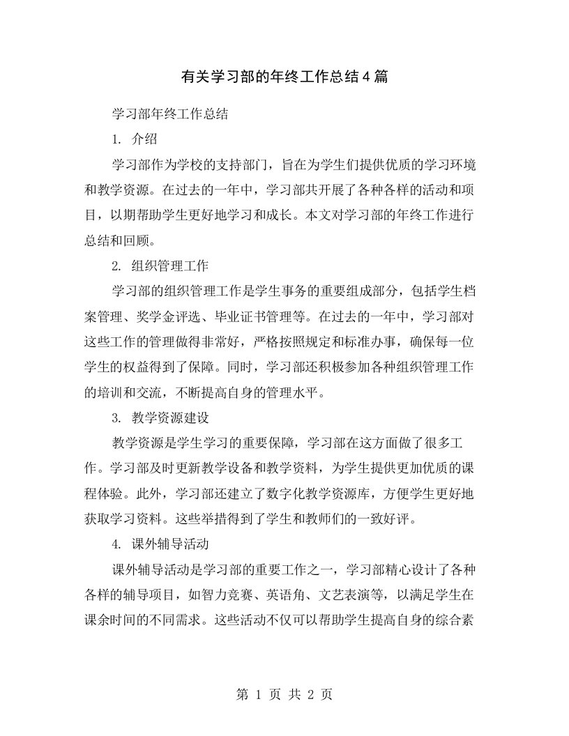 有关学习部的年终工作总结4篇