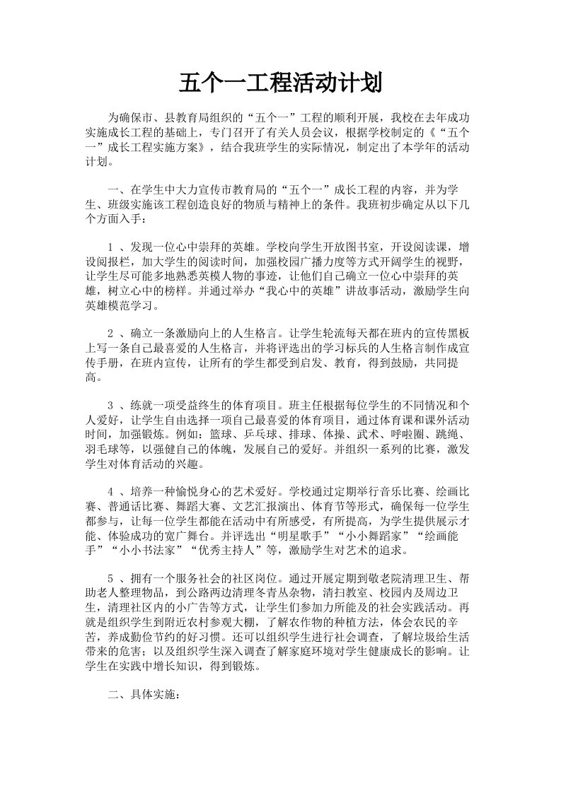 五个一工程活动计划