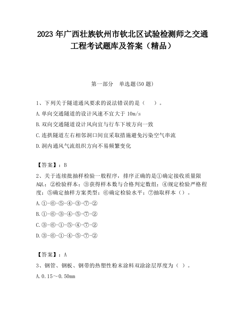 2023年广西壮族钦州市钦北区试验检测师之交通工程考试题库及答案（精品）