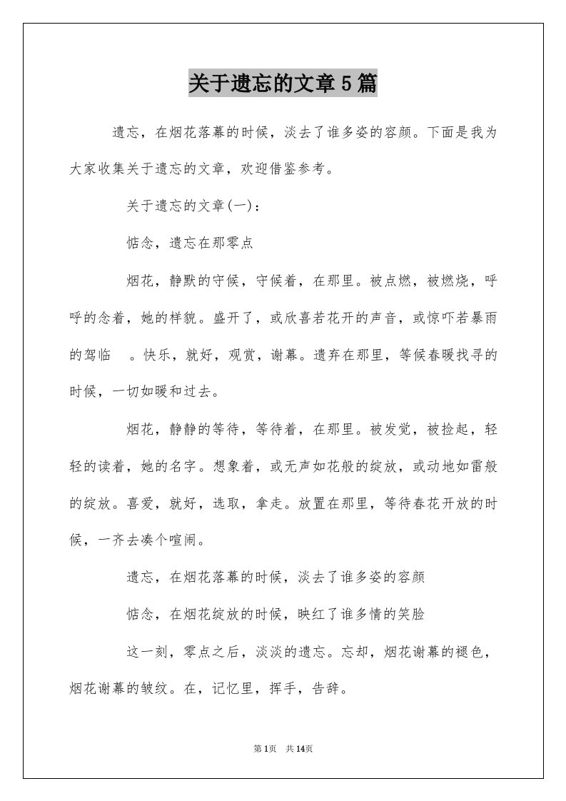 关于遗忘的文章5篇