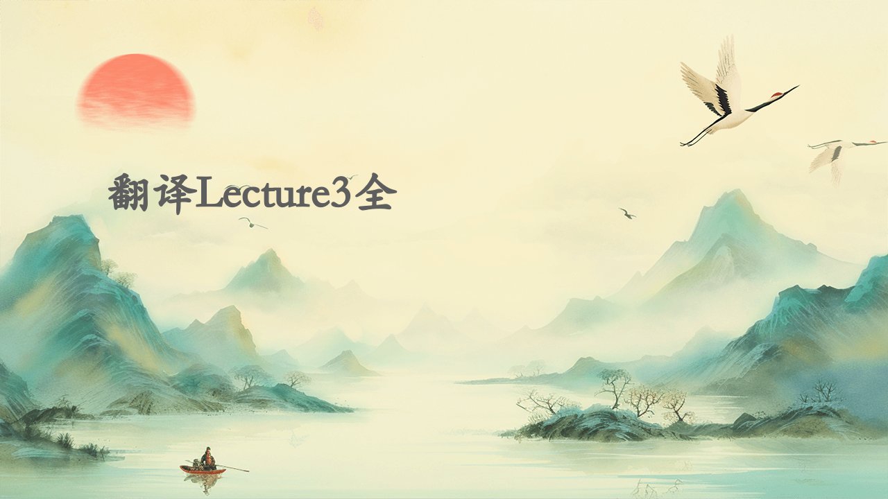 翻译Lecture3全