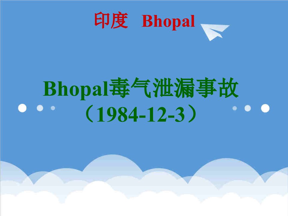 酒类资料-印度Bhopal毒气泄漏事故