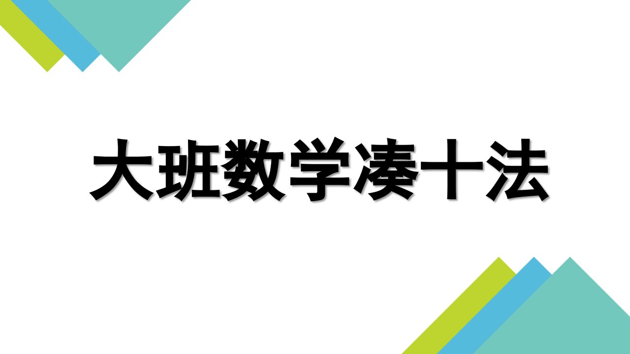 大班数学《凑十法》PPT课件教案大班数学凑十法