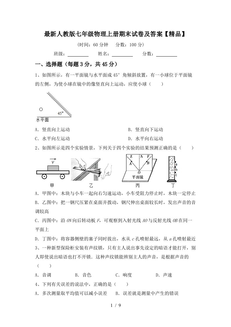 最新人教版七年级物理上册期末试卷及答案【精品】