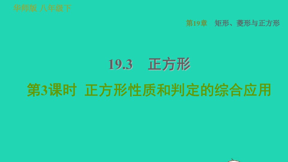 2022春八年级数学下册第19章矩形菱形与正方形19.3正方形第3课时正方形性质和判定的综合应用习题课件新版华东师大版