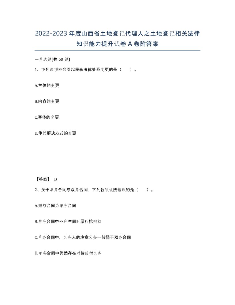 2022-2023年度山西省土地登记代理人之土地登记相关法律知识能力提升试卷A卷附答案