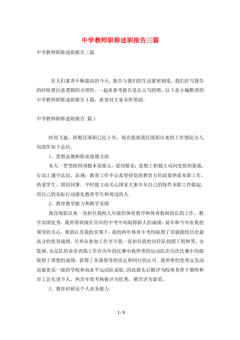 中学教师职称述职报告三篇