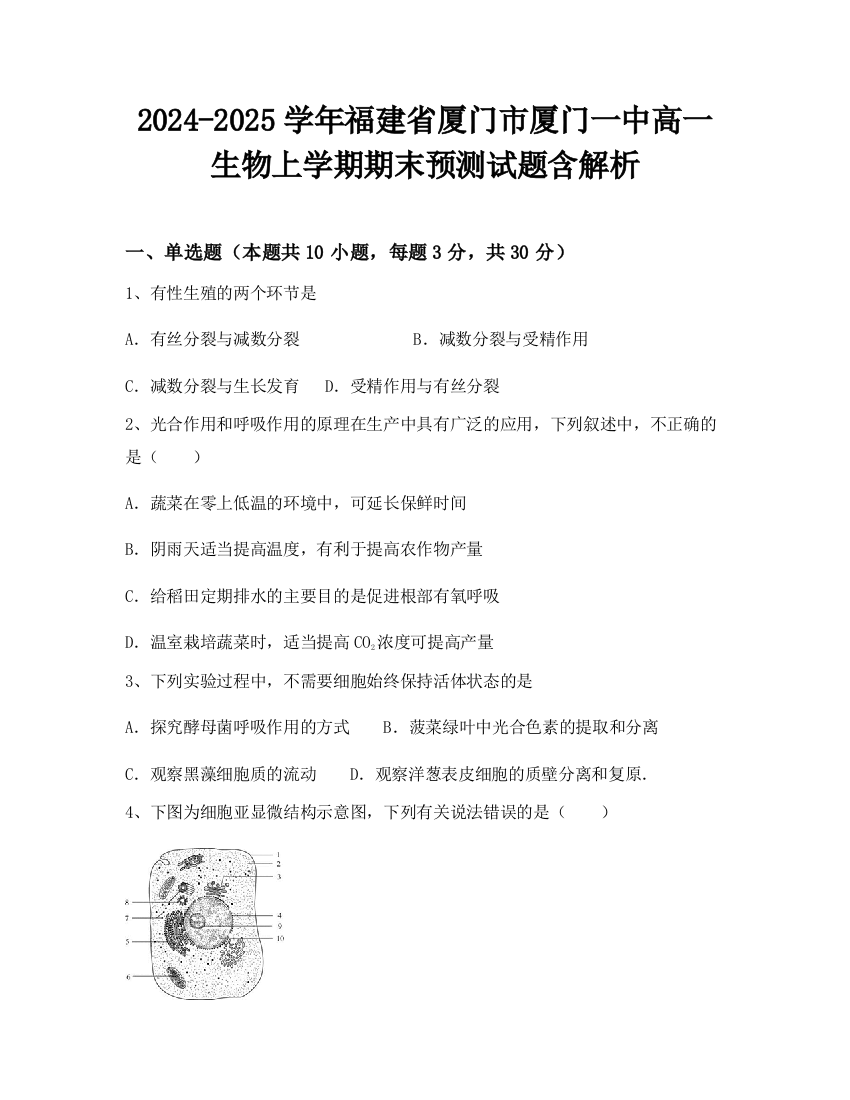 2024-2025学年福建省厦门市厦门一中高一生物上学期期末预测试题含解析