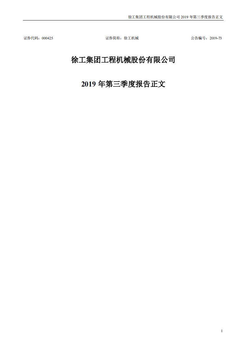 深交所-徐工机械：2019年第三季度报告正文-20191031