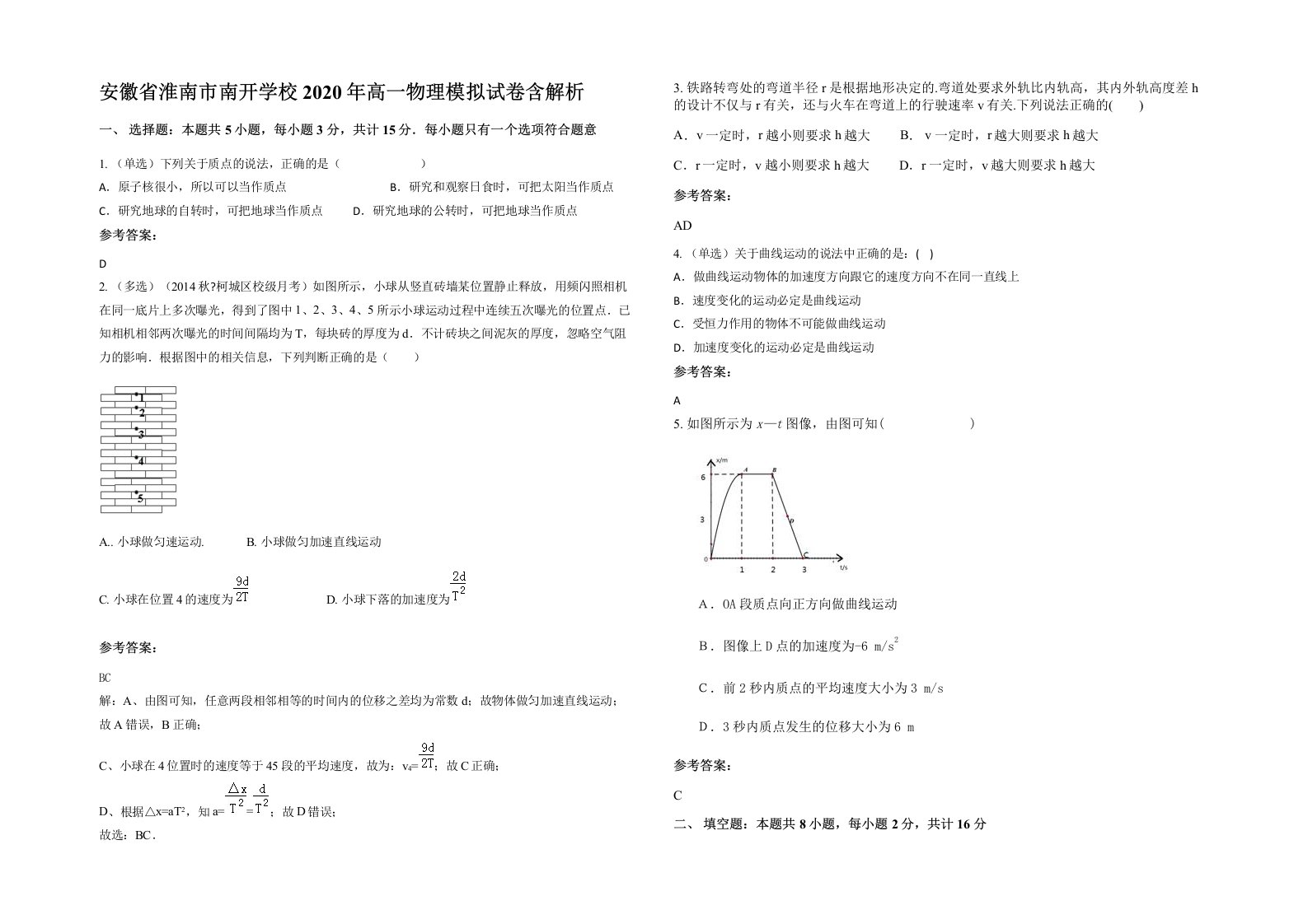 安徽省淮南市南开学校2020年高一物理模拟试卷含解析