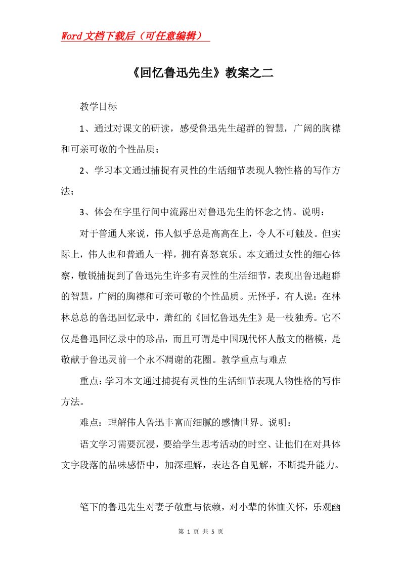 回忆鲁迅先生教案之二