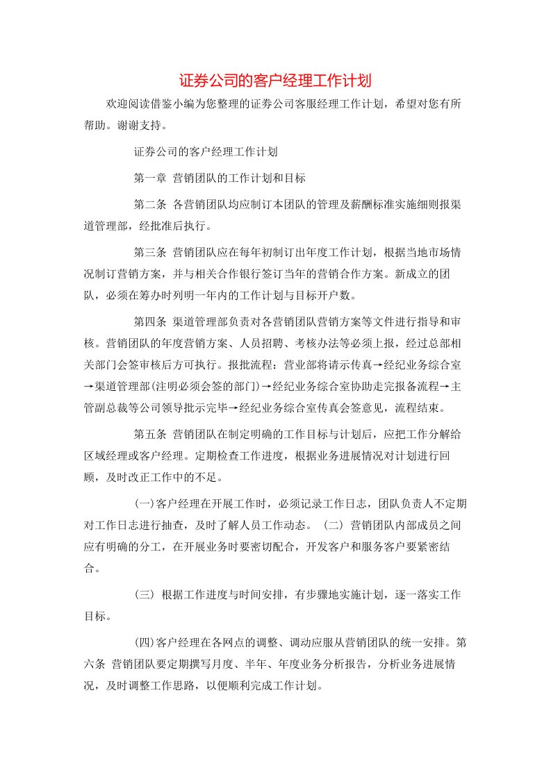 证券公司的客户经理工作计划