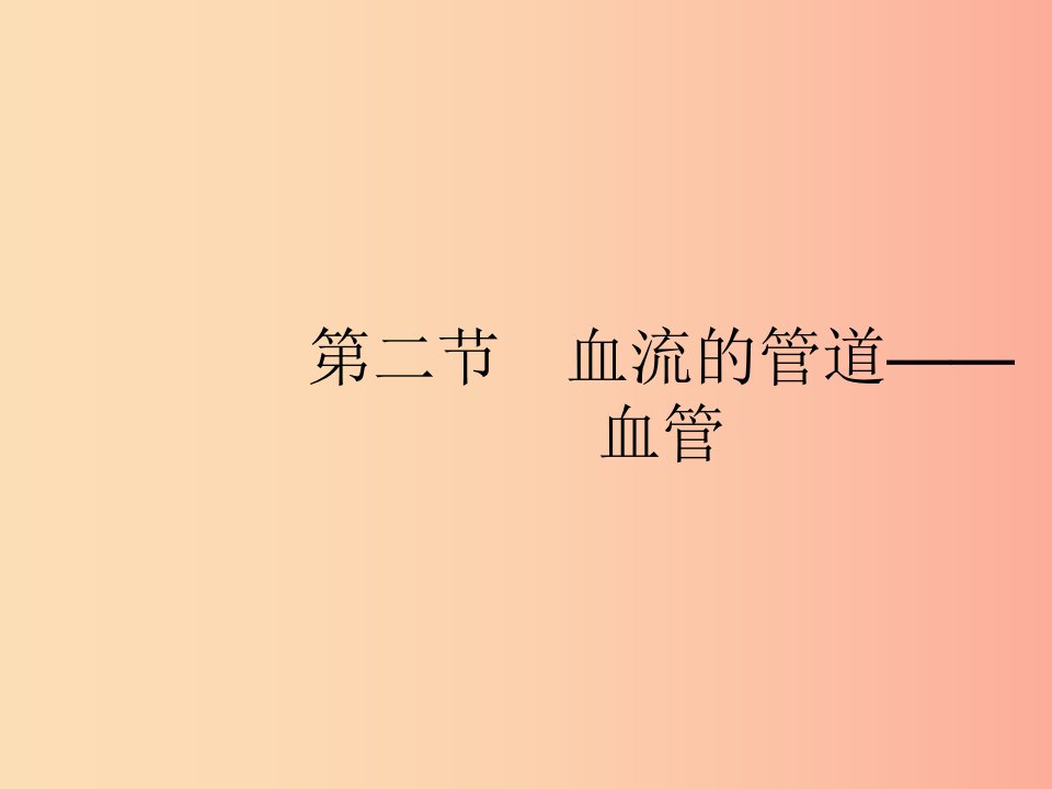 2019年春七年级生物下册第四章人体内物质的运输第二节血流的管道_血管课件