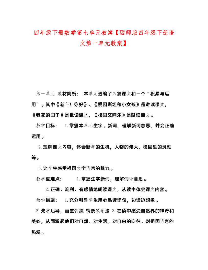 2022节日讲话四年级下册数学第七单元教案【西师版四年级下册语文第一单元教案】