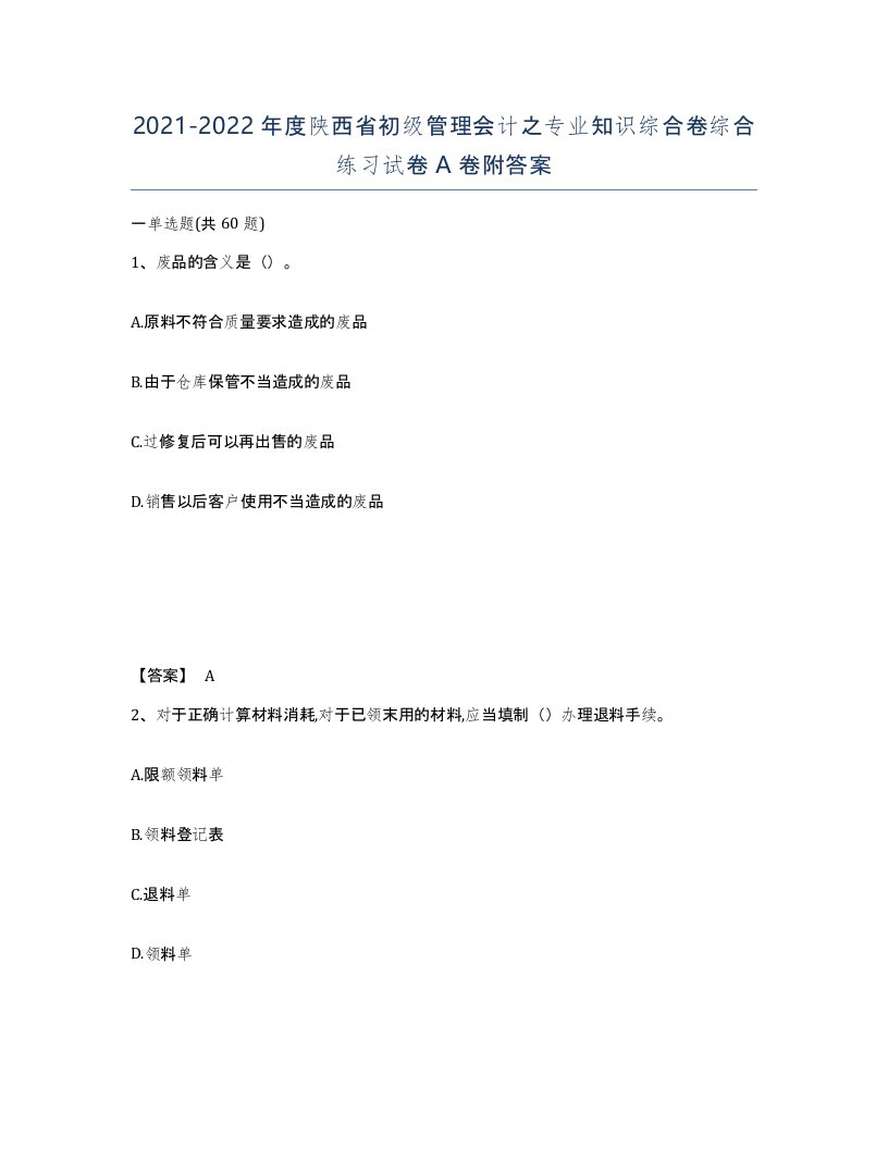 2021-2022年度陕西省初级管理会计之专业知识综合卷综合练习试卷A卷附答案