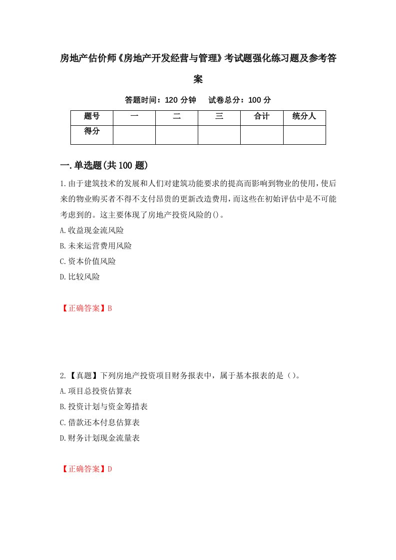 房地产估价师房地产开发经营与管理考试题强化练习题及参考答案53