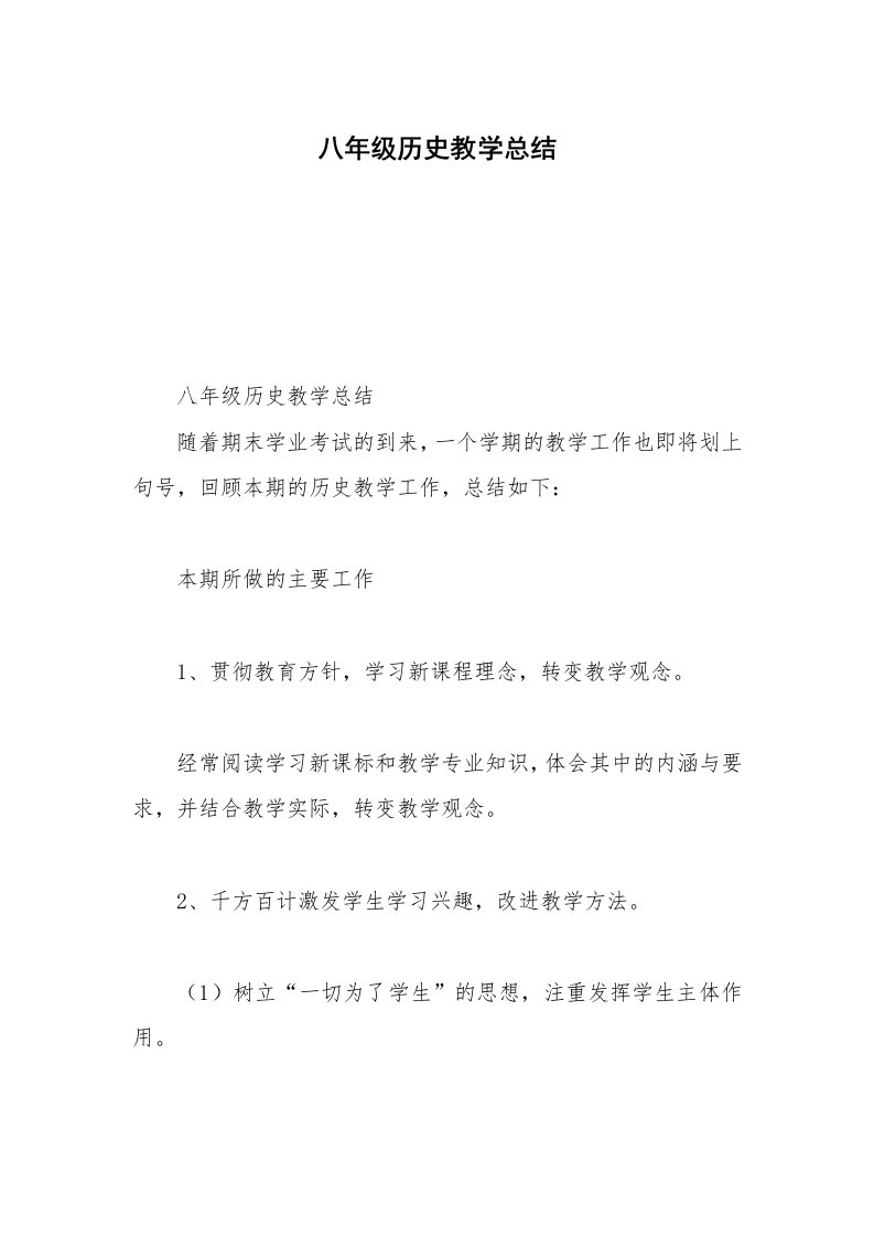 八年级历史教学总结