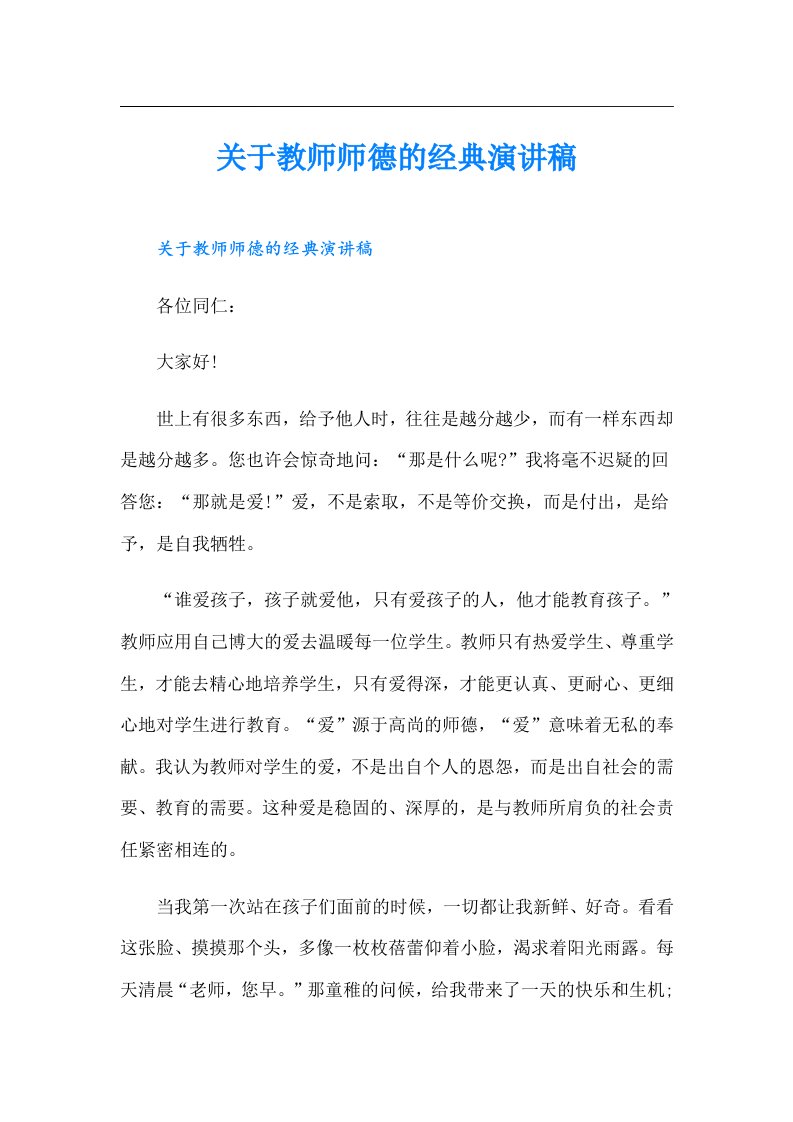 关于教师师德的经典演讲稿