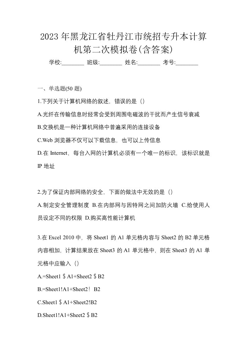 2023年黑龙江省牡丹江市统招专升本计算机第二次模拟卷含答案