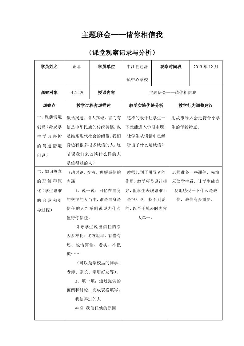 主题班会——请你相信我（课堂观察记录与分析）