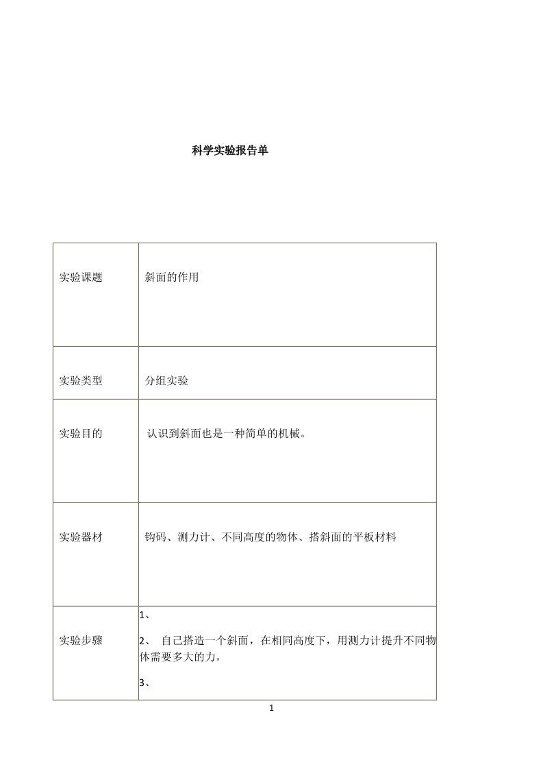 斜面的作用实验报告单