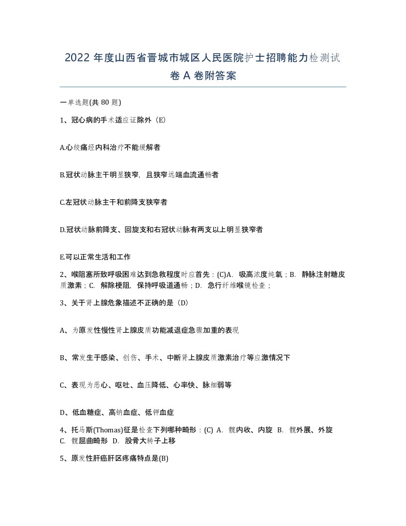 2022年度山西省晋城市城区人民医院护士招聘能力检测试卷A卷附答案