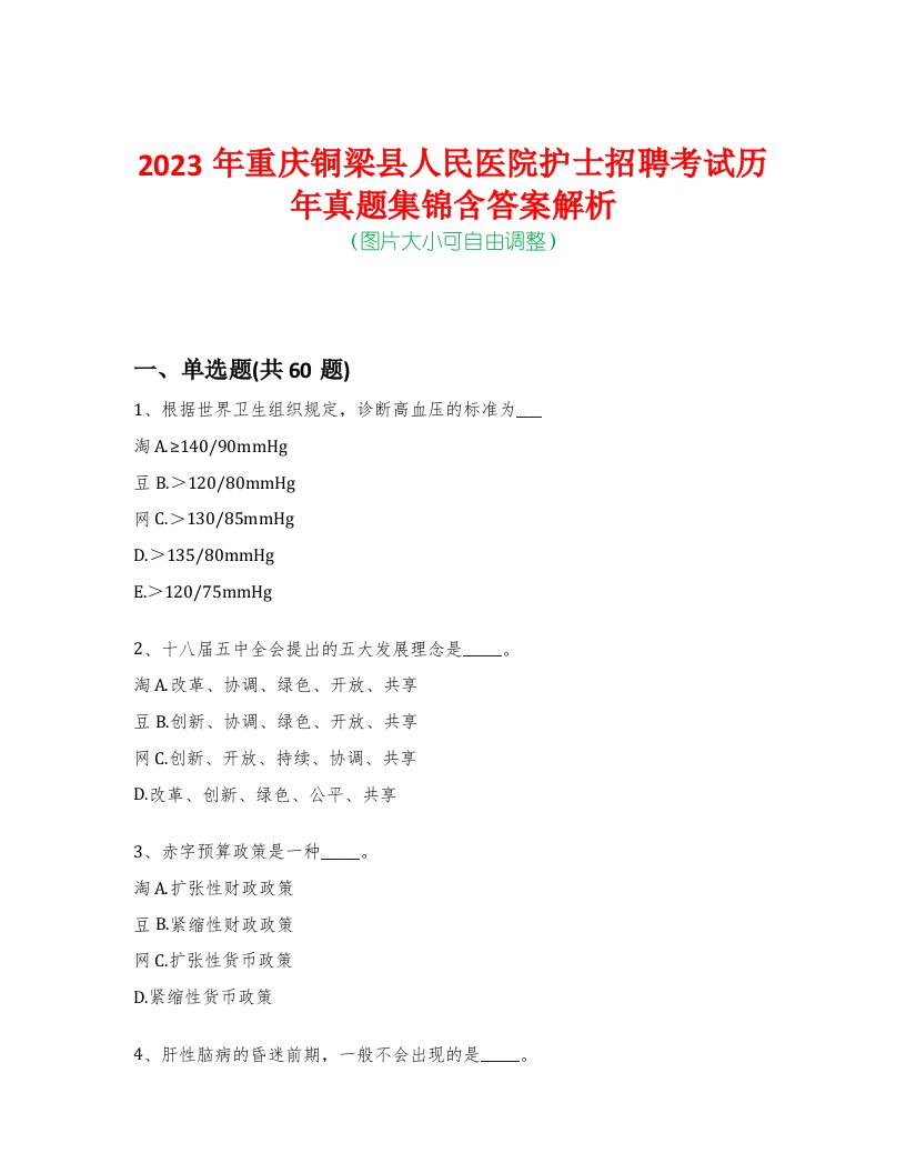 2023年重庆铜梁县人民医院护士招聘考试历年真题集锦含答案解析